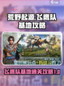 荒野起源飞鹰队基地攻略介绍
