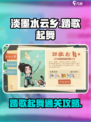 淡墨水云乡踏歌起舞怎么过介绍
