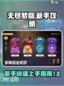 无尽梦回💡新手必看！这样玩才不坑✨