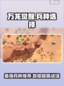 万龙觉醒🔥最强兵种推荐，这样选稳赢！