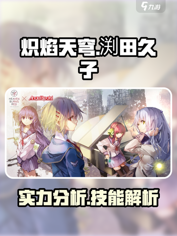炽焰天穹🔥渕田久子技能实力大揭秘！游戏党必看👇截图1