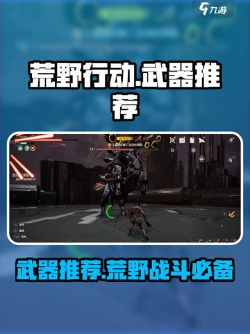 荒野起源武器推荐介绍截图1
