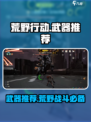 荒野起源武器推荐介绍