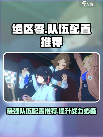 绝区零🔥超强队伍配置推荐，这样组队轻松躺赢！截图1