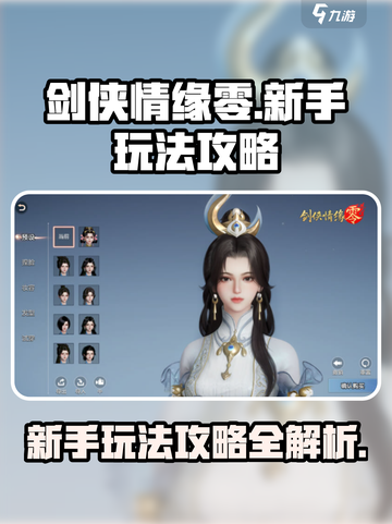 剑侠情缘零🔥新手必看！玩转攻略💡截图1