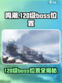 鸣潮120级boss位置一览介绍