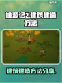 桃源记2怎么建造建筑介绍