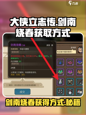 大侠立志传🔥剑南烧春获取方式大全！💡截图1