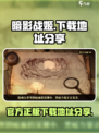 暗影战姬⚡官服下载地址🔥手游玩家必看！