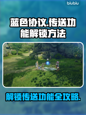 蓝色协议传送功能解锁秘籍💥🎉截图1