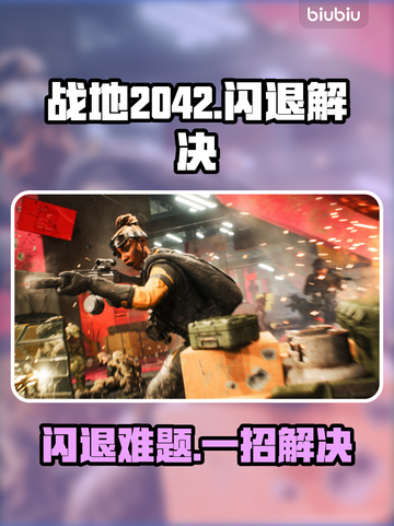💥战地2042闪退终极解决🔥🎮截图1