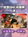 💥战地2042闪退终极解决🔥🎮