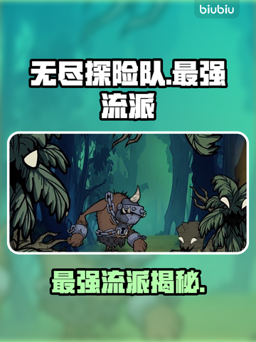 🔥无尽探险队最强流派曝光💥截图1