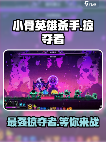 小骨英雄killer⚡掠夺者超燃玩法揭秘！🔥截图1