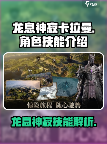 龙息神寂卡拉曼怎么样介绍截图1