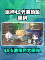 原神4.9卡池角色爆料介绍