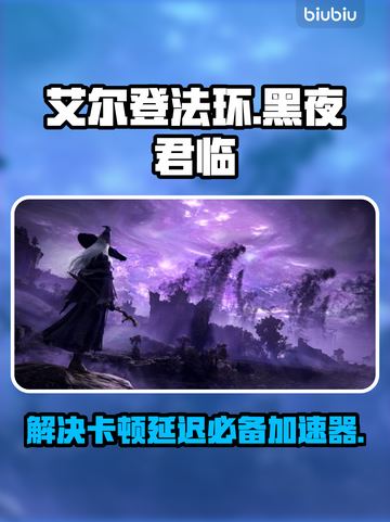 艾尔登法环卡顿？用这个加速器立马流畅！🎮🔥截图1