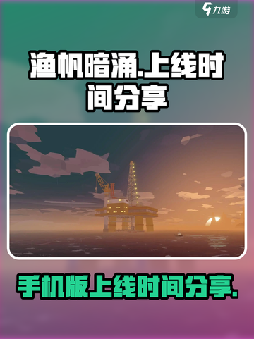 渔帆暗涌手游上线时间🔥等不及了！截图1