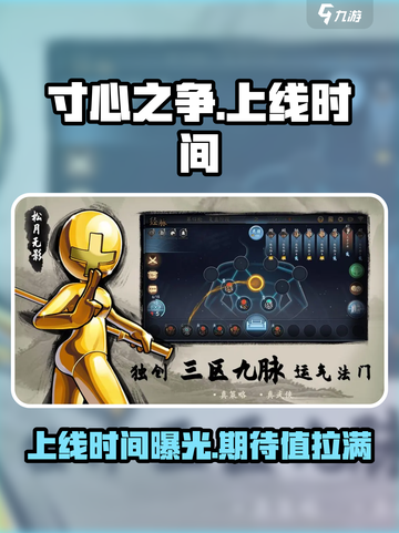 寸心之争🔥上线时间大曝光！游戏迷们速来看❗截图1
