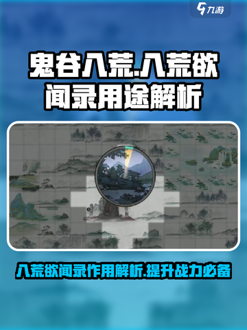 鬼谷八荒八荒欲闻录的作用介绍截图1