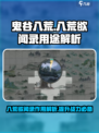 鬼谷八荒八荒欲闻录的作用介绍