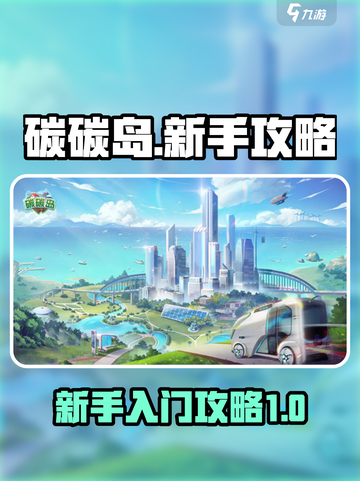 碳碳岛新手怎么玩介绍截图1
