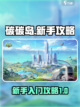 碳碳岛新手怎么玩介绍截图1