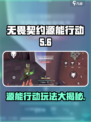 无畏契约源能行动🔥超好玩攻略来了！游戏技巧全揭秘💥