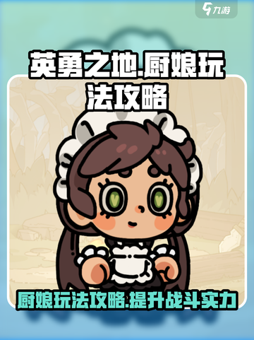 英勇之地厨娘怎么玩介绍截图1