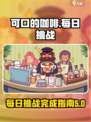 可口的咖啡每日挑战是什么介绍