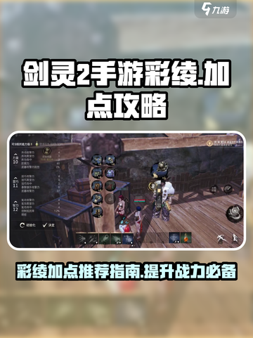剑灵2手游彩绫加点🔥最强攻略指南✨截图1