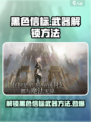 黑色信标武器🔥《使命召唤》解锁全攻略🎉