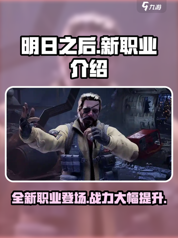 明日之后第七季新职业怎么样介绍截图1