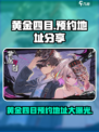 黄金四目预约地址🔥超简单获取方式！🎮