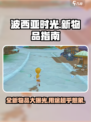 波西亚时光手游新物品有哪些介绍