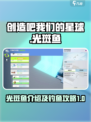 创造吧我们的星球宠物介绍光斑鱼是什么介绍