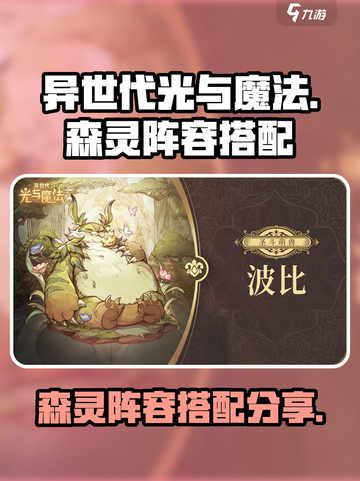 异世代光与魔法🔥森灵阵容最强搭配分享！截图1