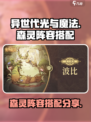 异世代光与魔法🔥森灵阵容最强搭配分享！
