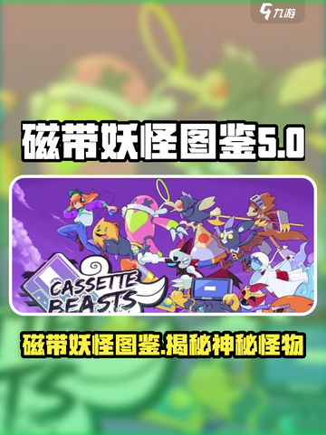 磁带妖怪英文名图鉴介绍介绍截图1