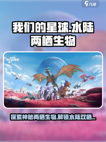 【创造吧我们的星球】水陆两栖生物大揭秘！🎮🌊截图1