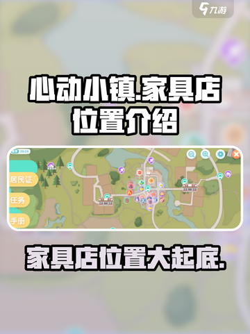 心动小镇家具店位置🔥超全攻略来啦！🎮截图1