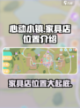 心动小镇家具店位置🔥超全攻略来啦！🎮