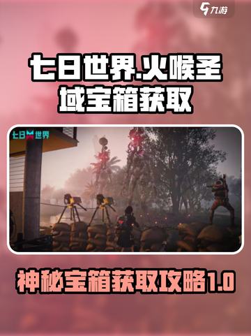 七日世界火喉圣域神秘宝箱怎么获得介绍截图1