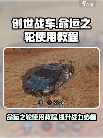 创世战车命运之轮怎么用介绍截图1