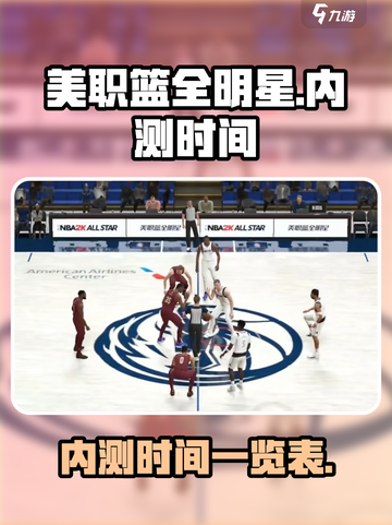 美职篮全明星内测时间介绍介绍截图1