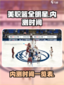 美职篮全明星内测时间介绍介绍