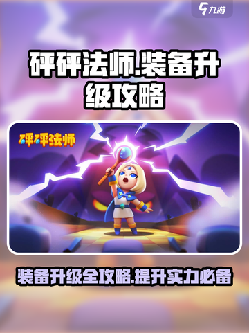 砰砰法师装备升级秘籍🔥助你轻松制胜🎮截图1