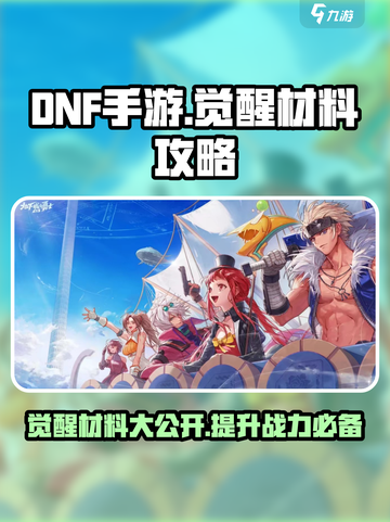 地下城与勇士🔥觉醒材料大揭秘！DNF手游必备攻略🎉截图1