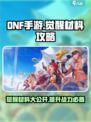 地下城与勇士🔥觉醒材料大揭秘！DNF手游必备攻略🎉