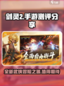 剑灵2手游测评分享介绍